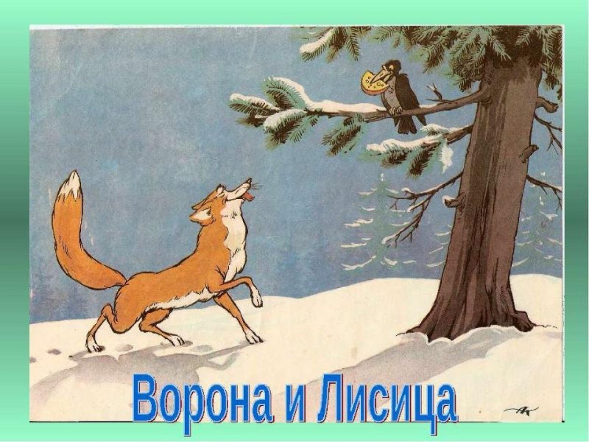 Иван Андреевич Крылов ворона и лисица