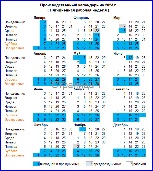 Рабочий календарь 2023 производственный с праздничными. Производственный календарь. Производственный календарь 2017. Производственнайкплендарь 2023. Произодственный Алендарь 2023.
