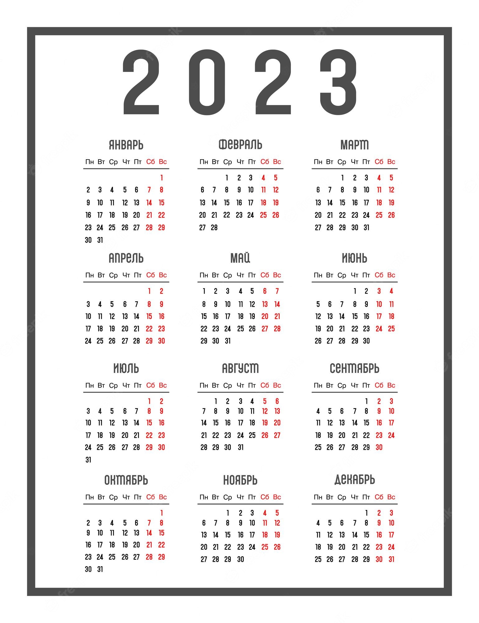 Календарь 2023 картинка распечатать бесплатно