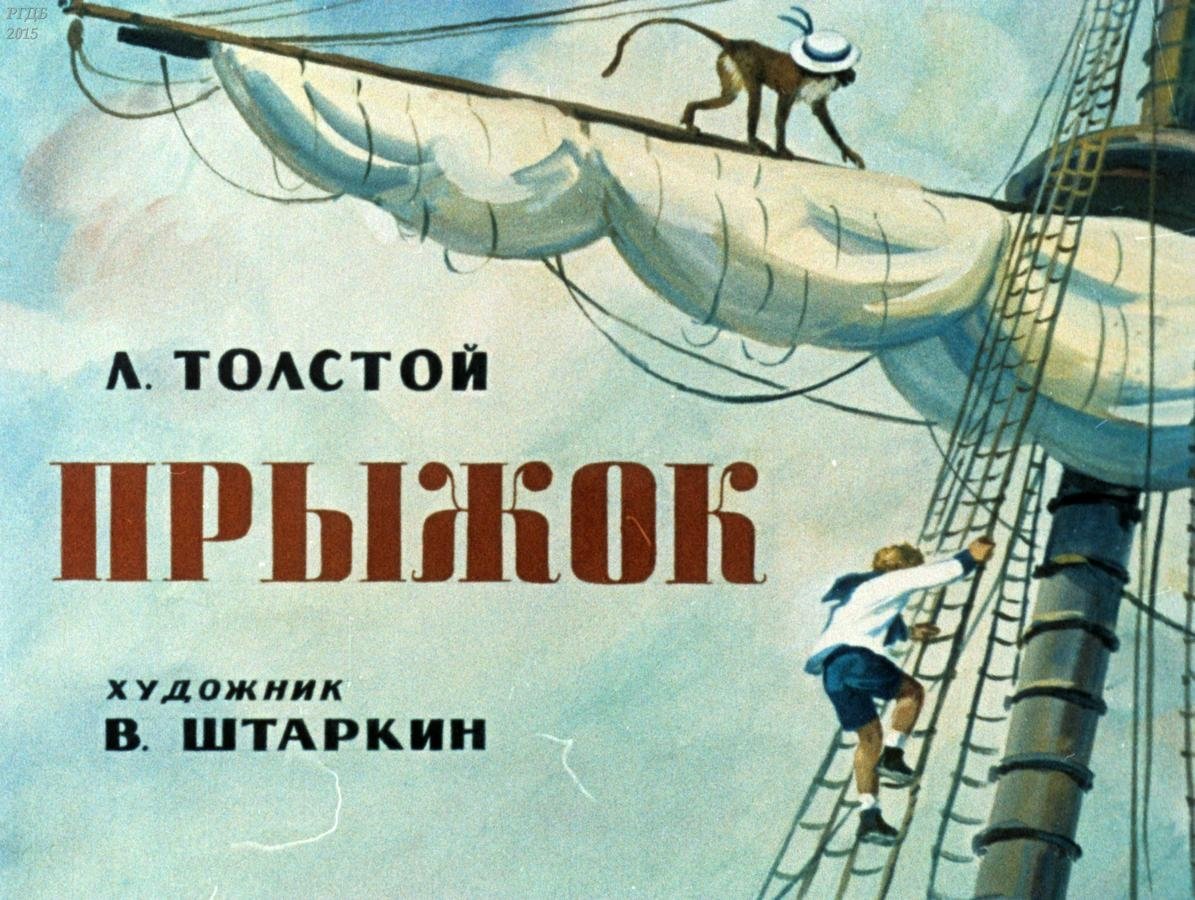 Рассказ Льва Николаевича Толстого прыжок