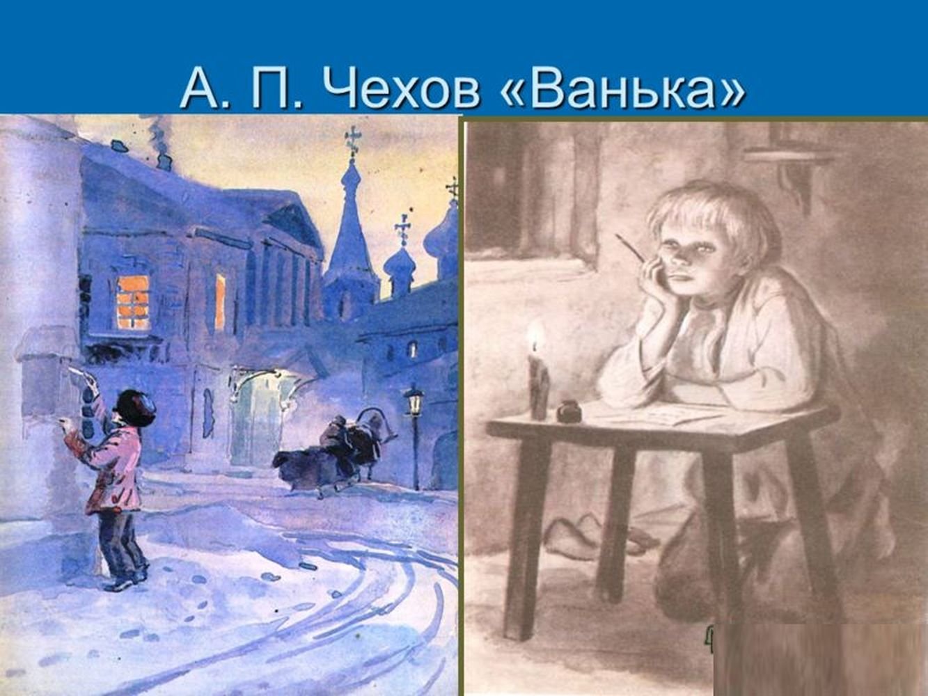 Антон Чехов Ванька