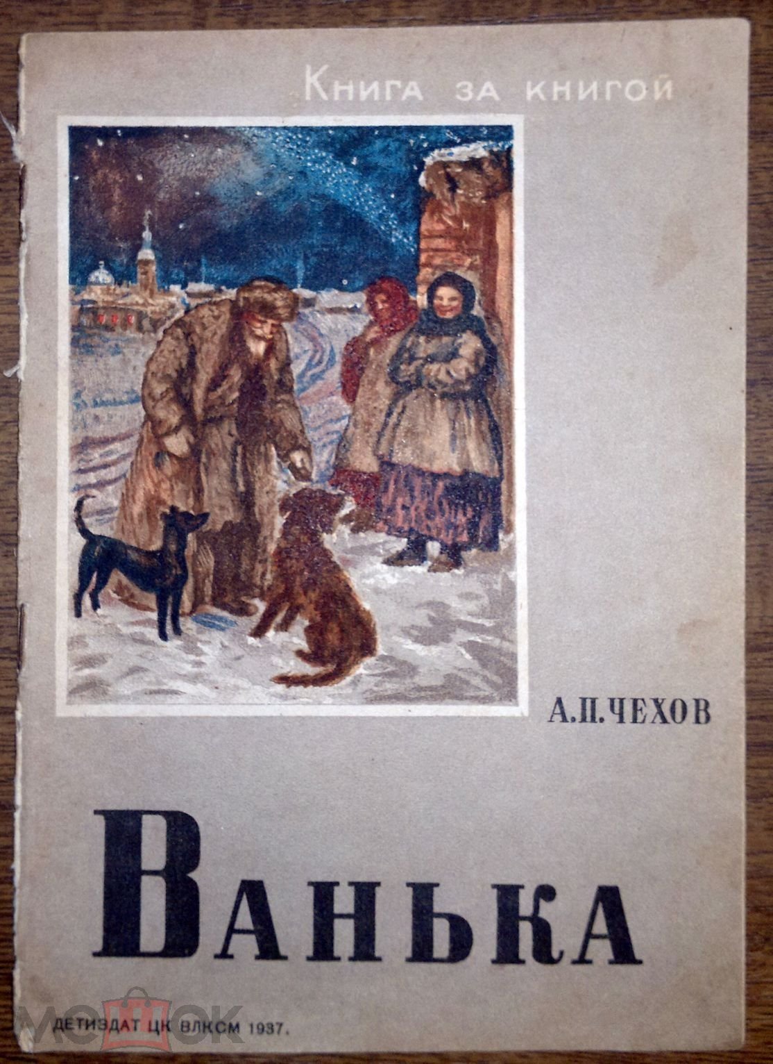 Чехов книга 1937. Рассказ Чехова Ванька. Чехов Ванька сколько страниц.