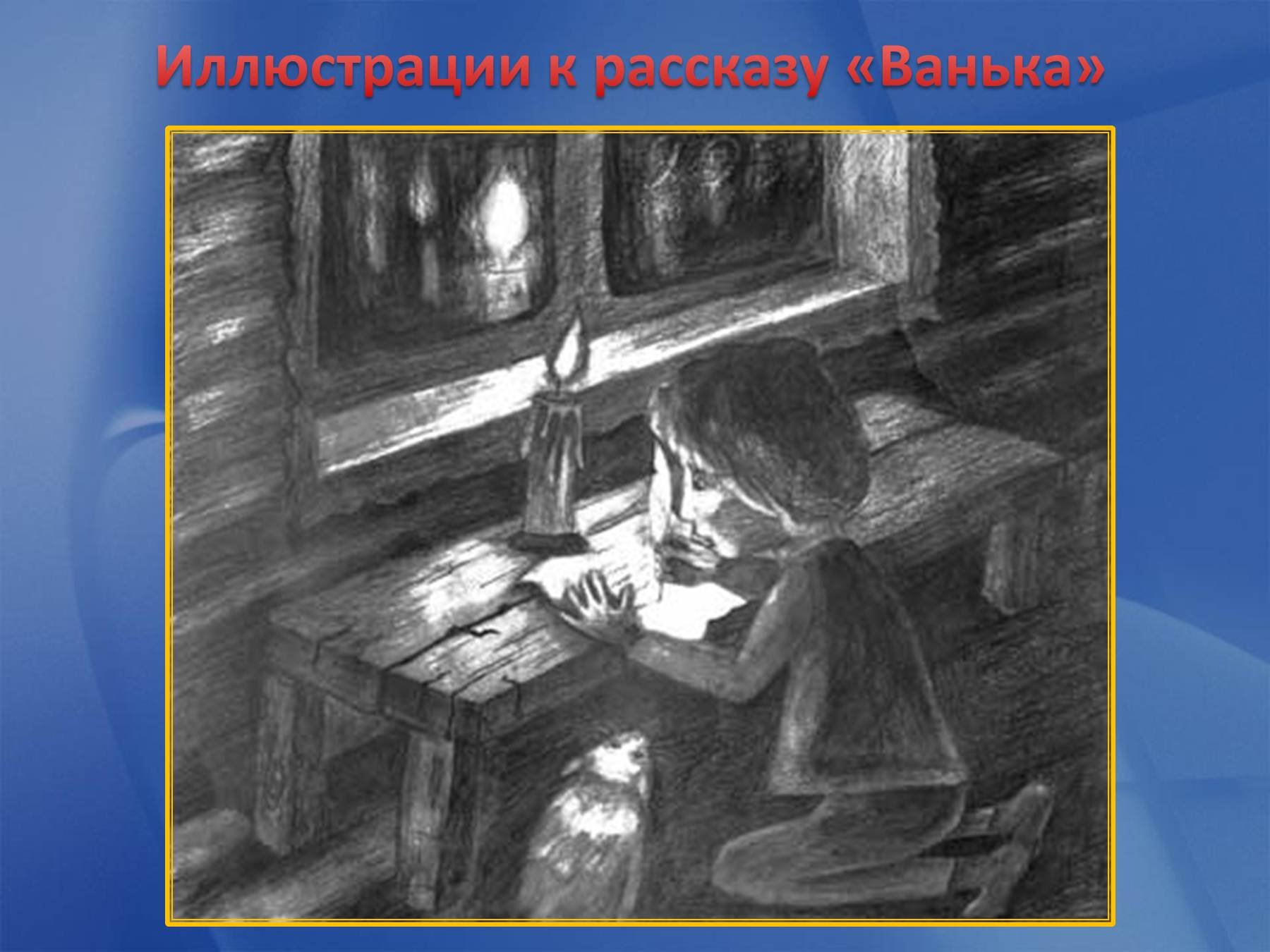 Рисунок к рассказу ванька