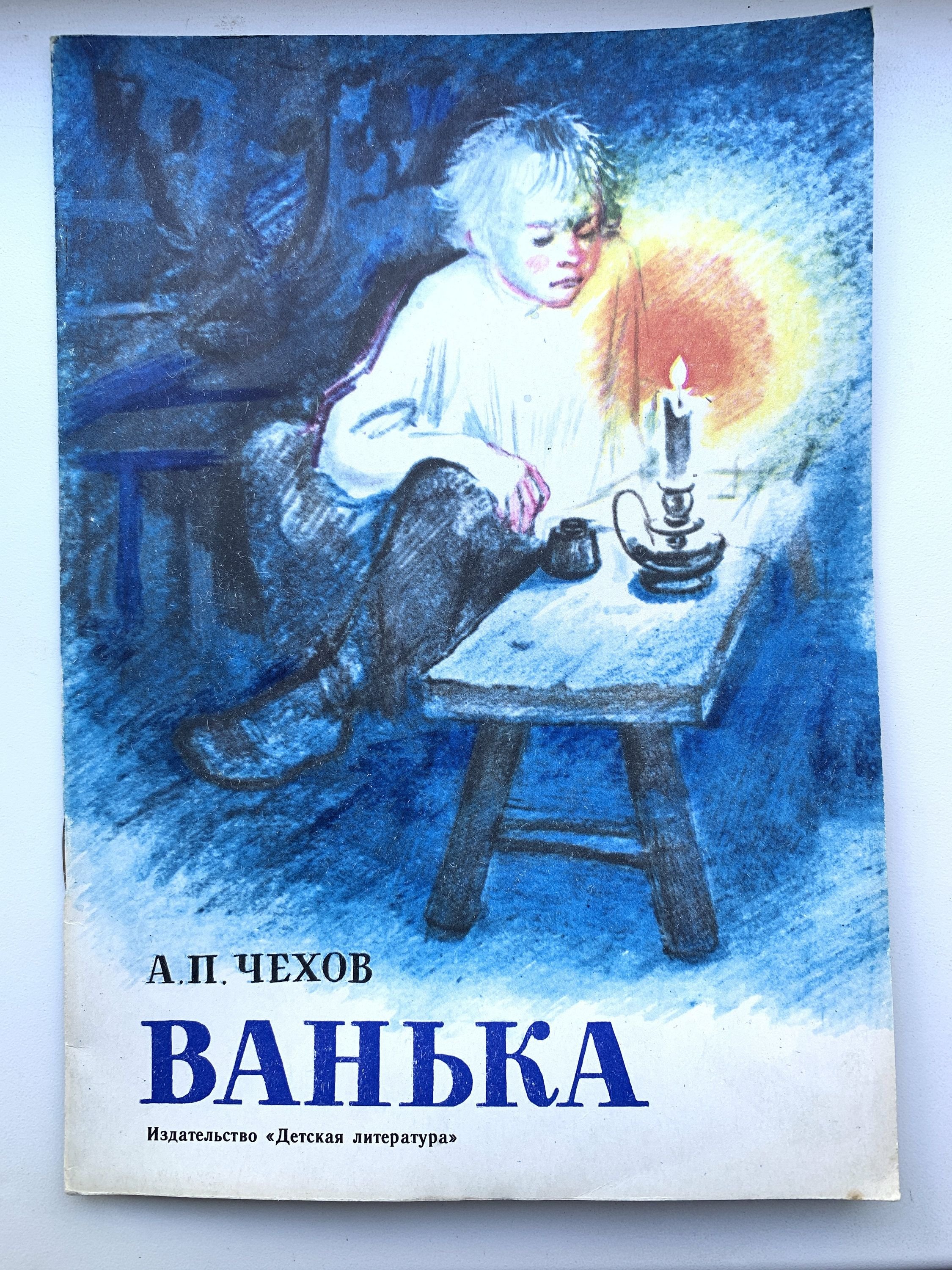 Чехов Ванька обложка книги