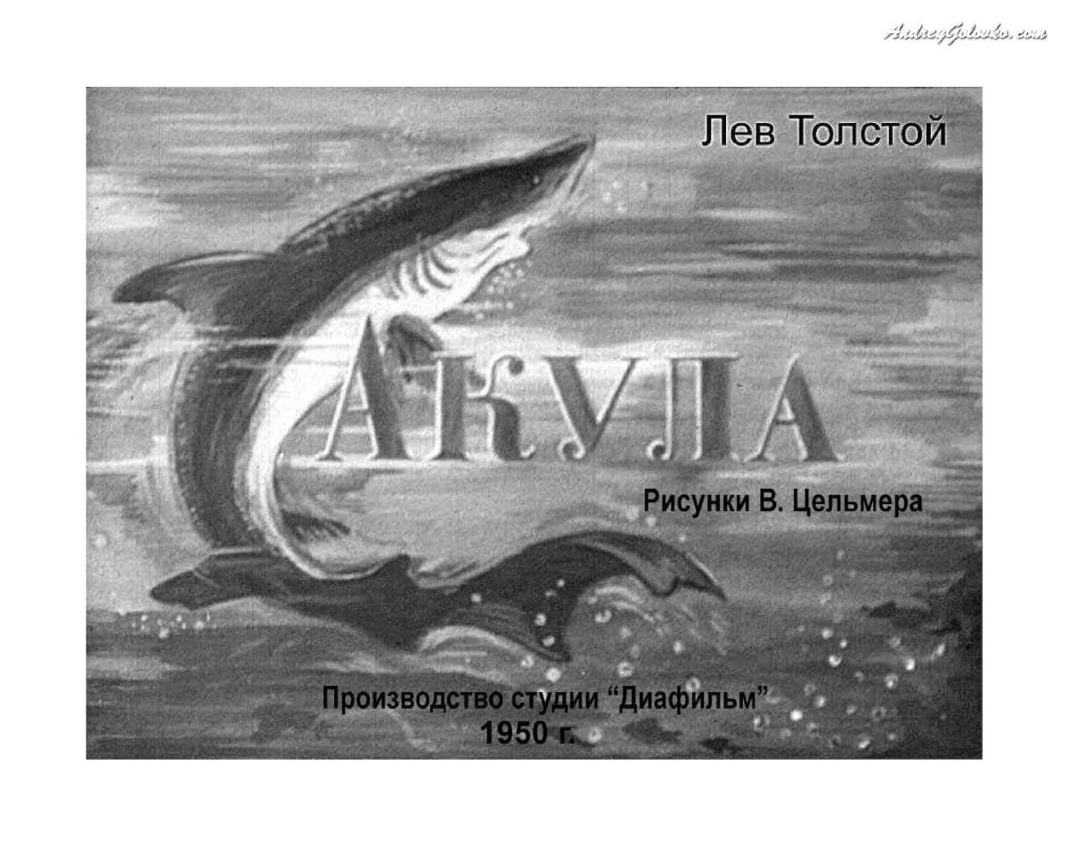 Иллюстрация к рассказу Льва Николаевича Толстого акула
