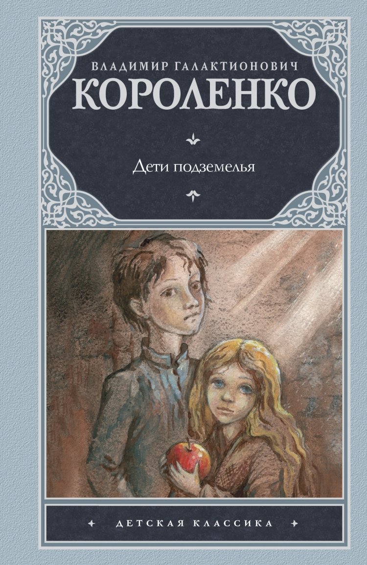 Дети подземелья. В Г Короленко дети подземелья. Владимир Галактионович Короленко: 