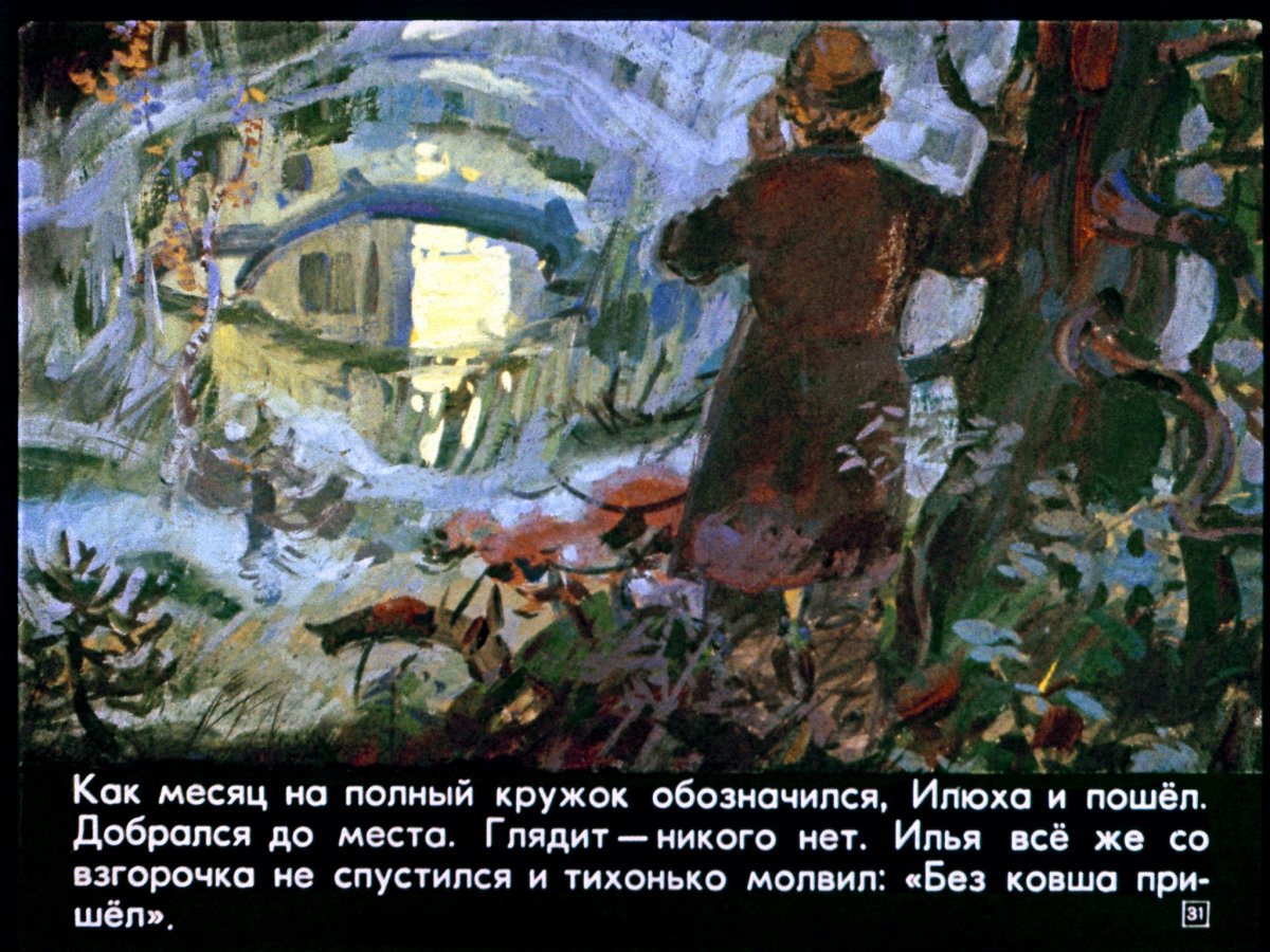 Синюшкин колодец (п.Бажов),худ.в.Маркин,1976