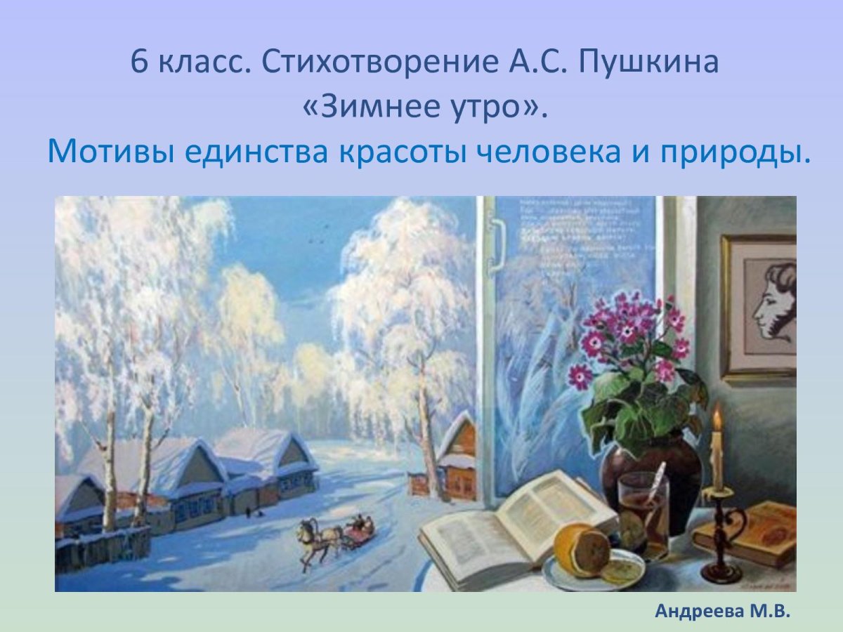 Иллюстрация к стихотворению зимнее утро Пушкина