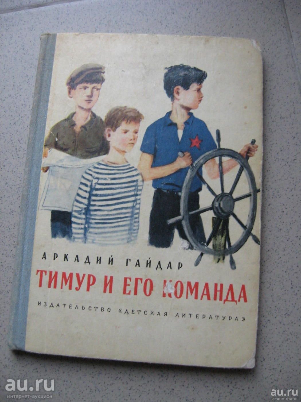 Тимур и его команда первое издание 1940