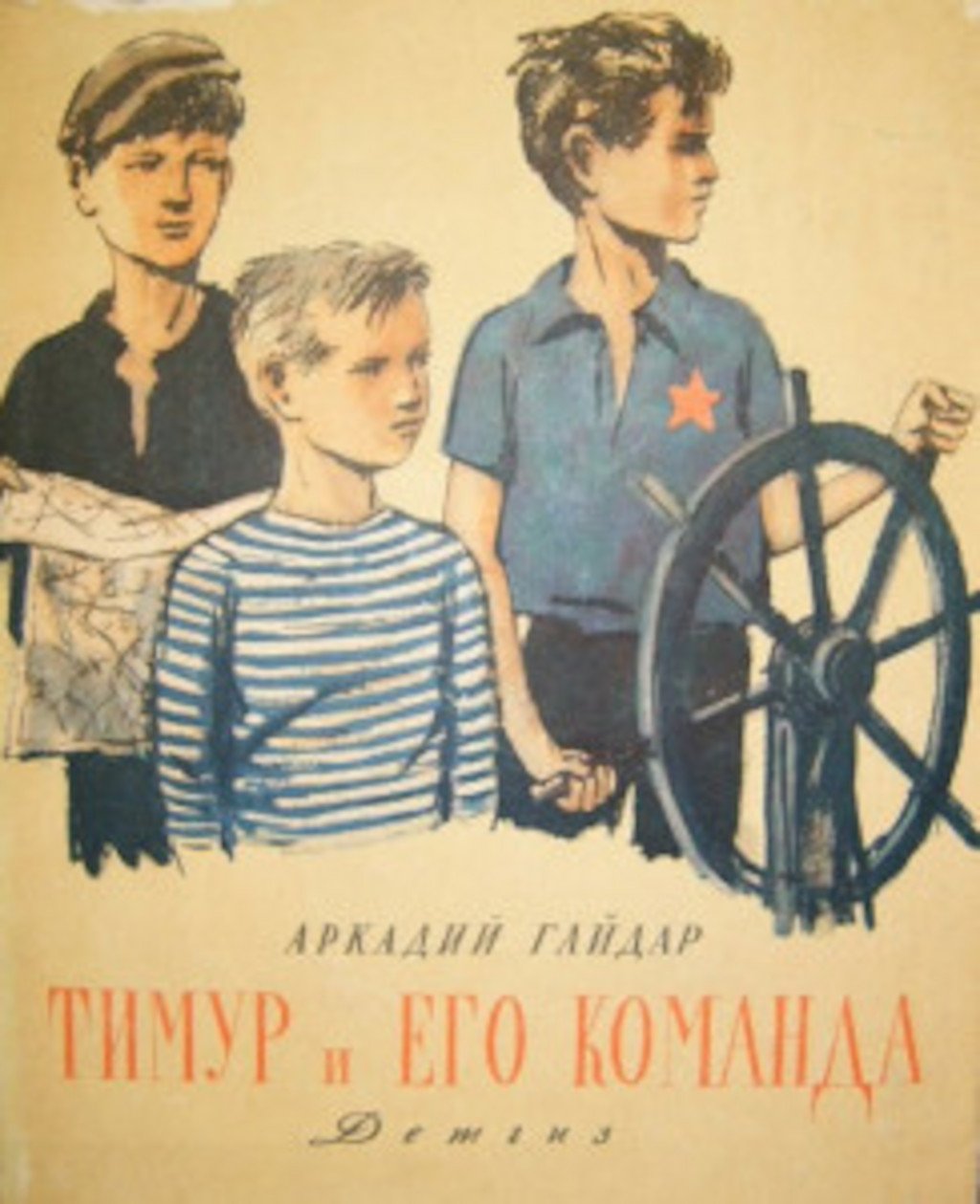 Тимур и его команда Аркадий Гайдар рисунок