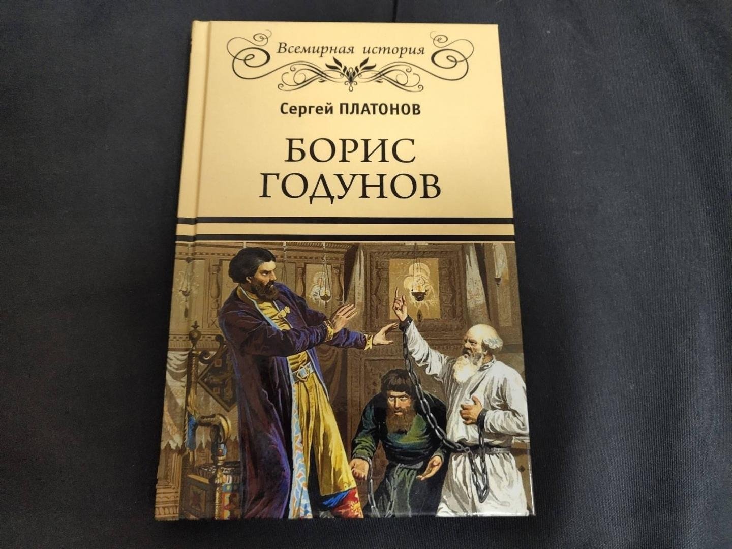 Борис Годунов книга