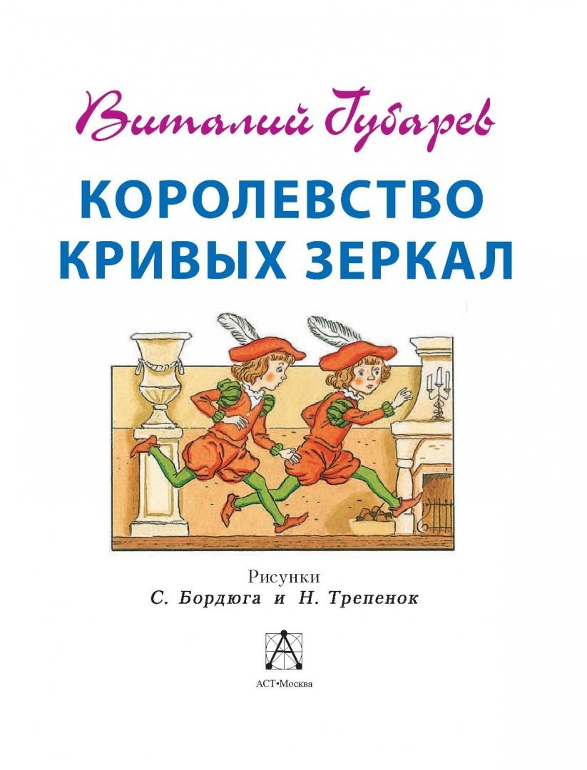 Оля и Яло королевство кривых зеркал иллюстрации