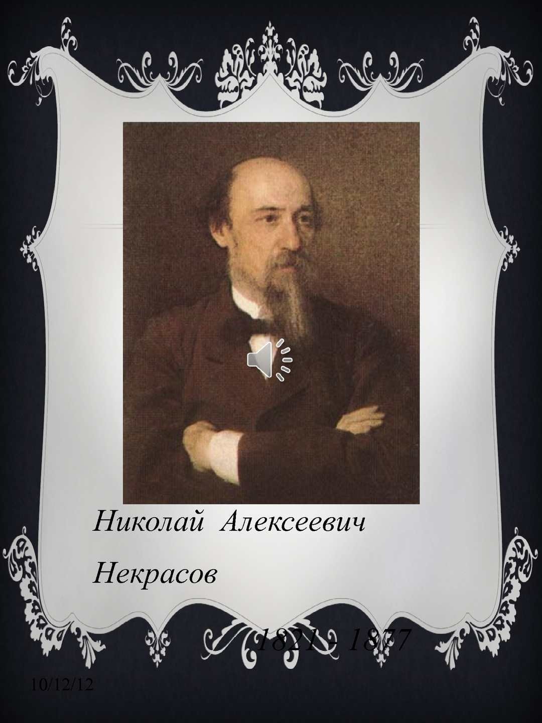 Никола́й Алексе́евич Некра́сов