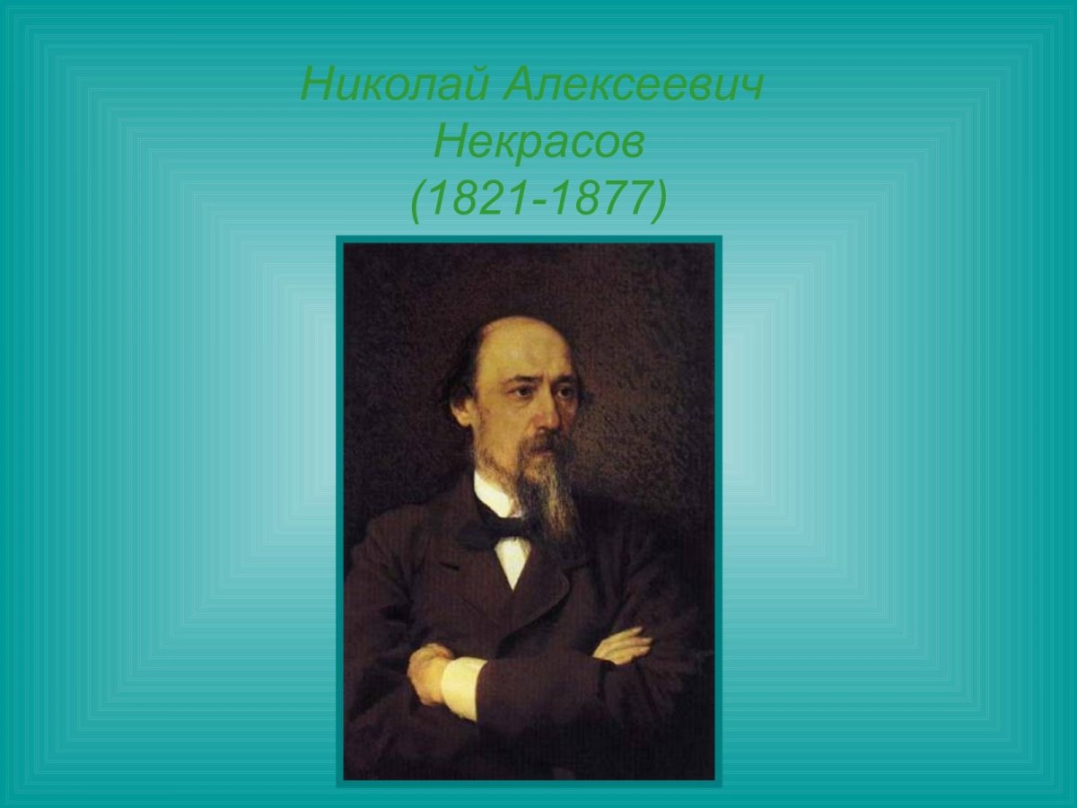 Николая Алексеевича Некрасова (1821–1877