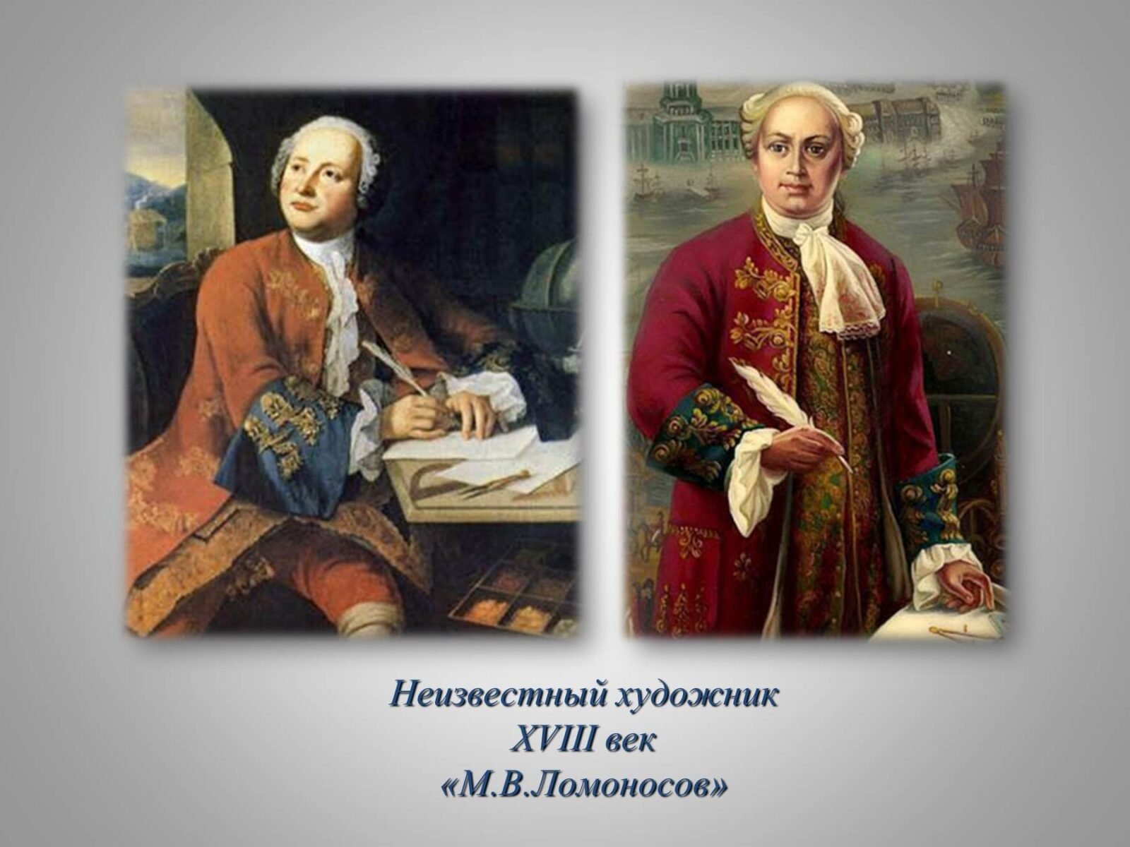 Ломоносов Михаил Васильевич 18 век