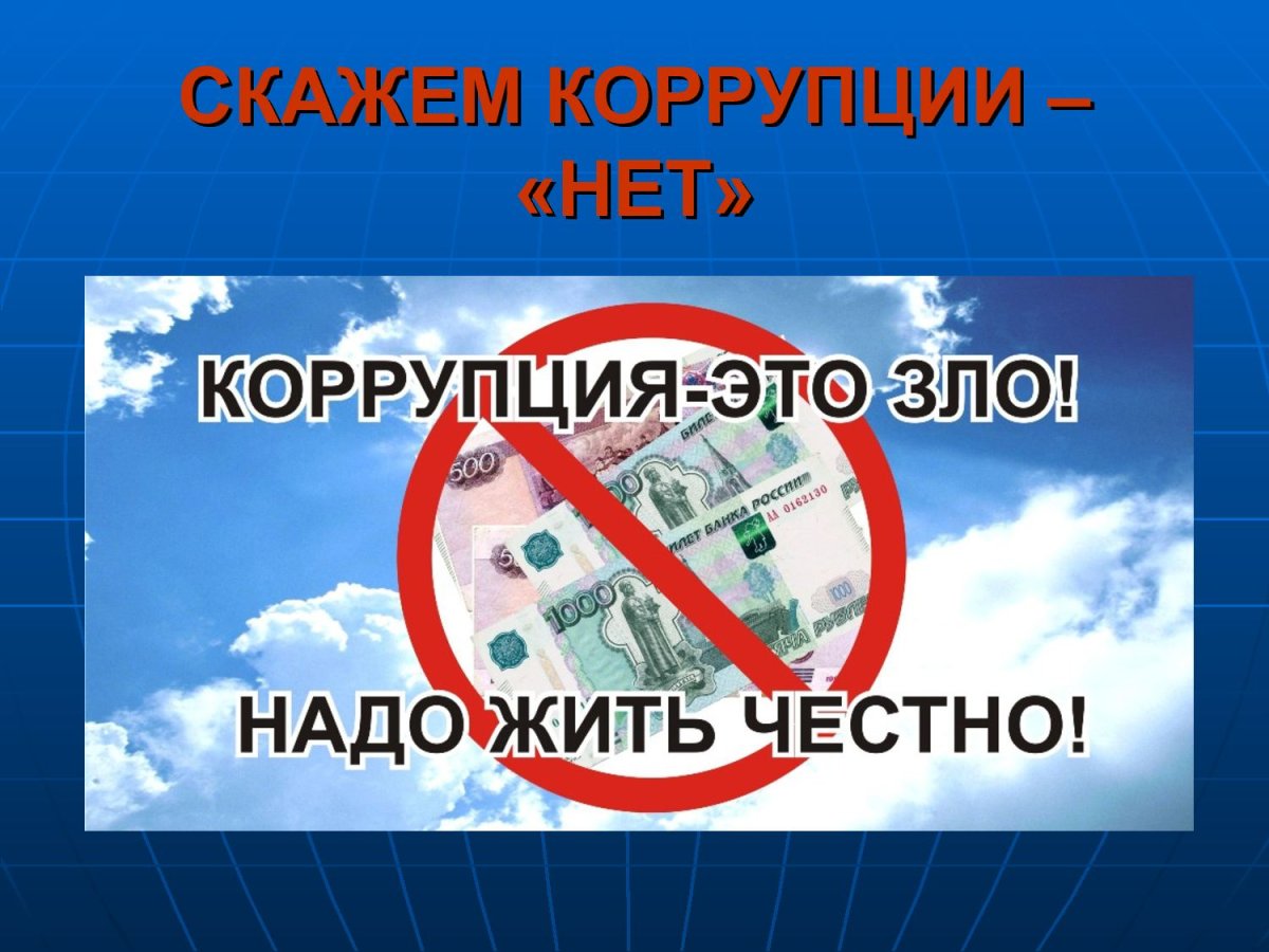 Стоп коррупция презентация