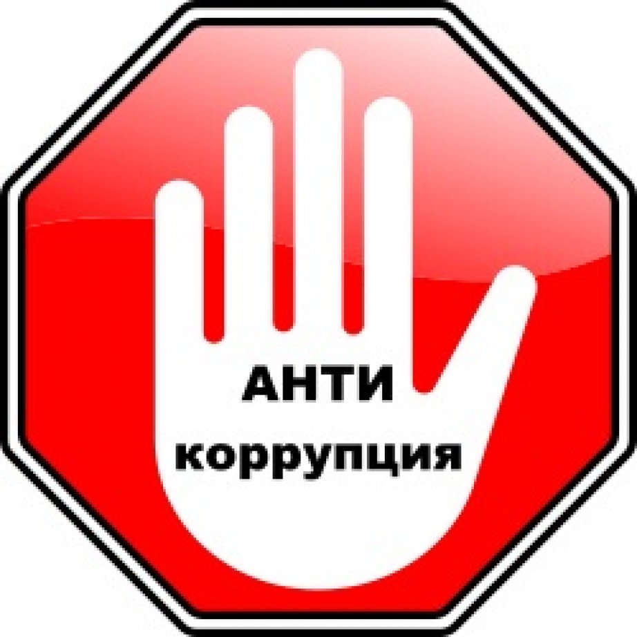 Картинки по противодействию коррупции