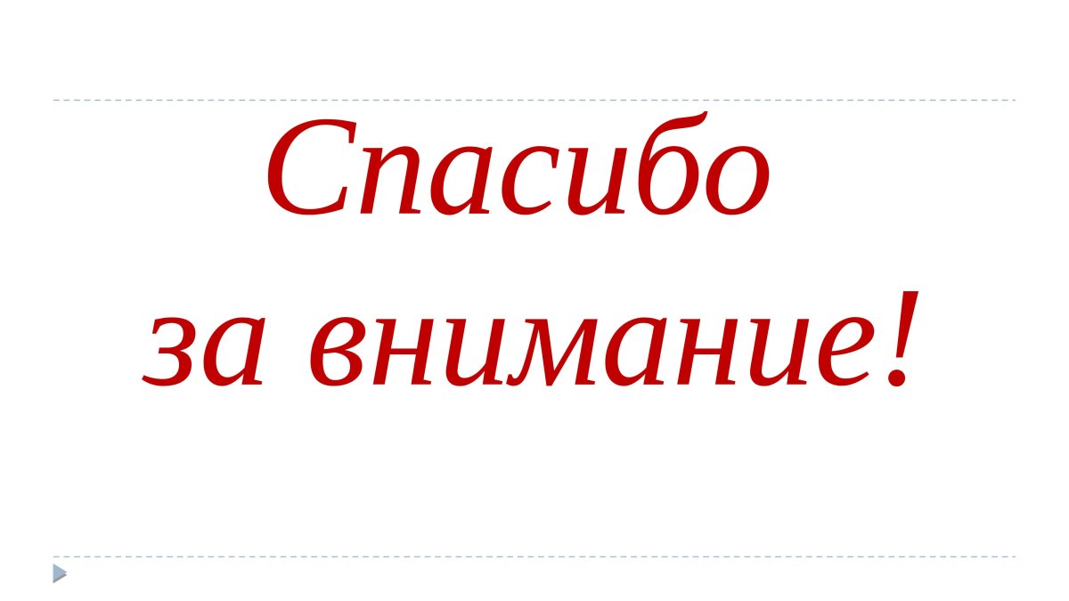 Красивая надпись спасибо за внимание для презентации на прозрачном фоне