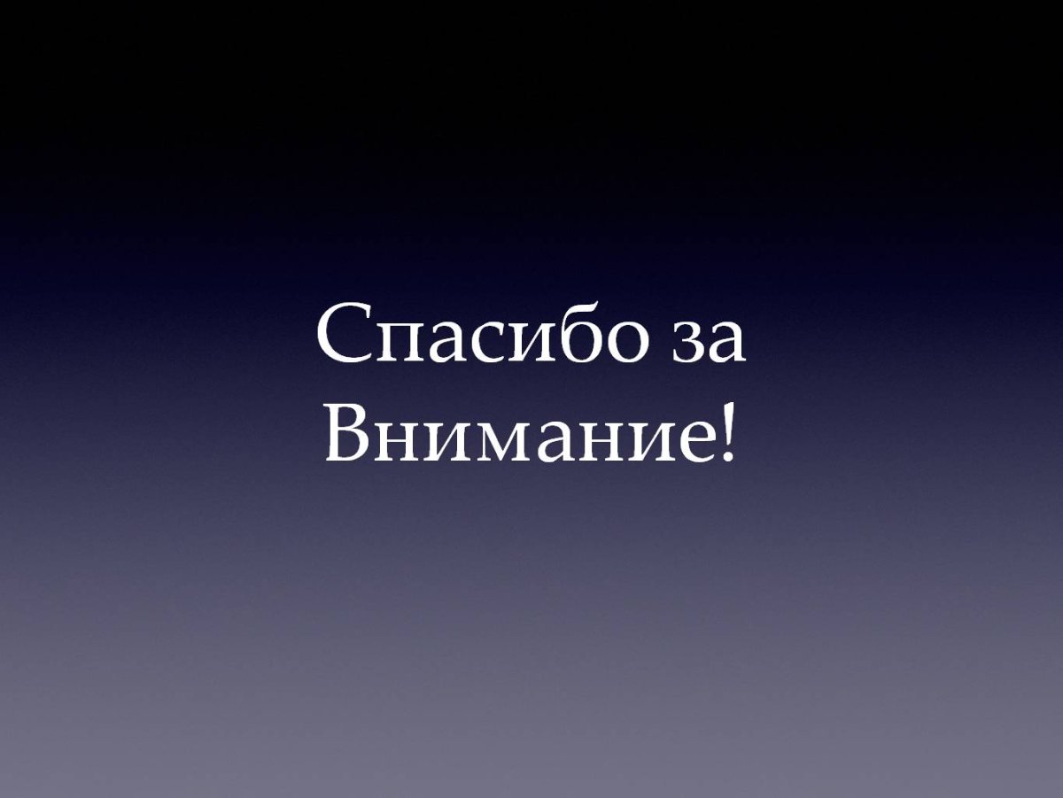 Спасибо за внимание прикольные картинки