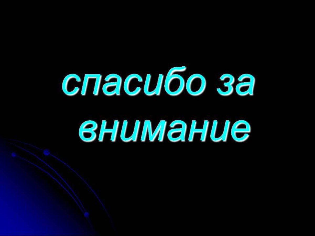 Спасибо за внимание на голубом фоне картинки для презентации