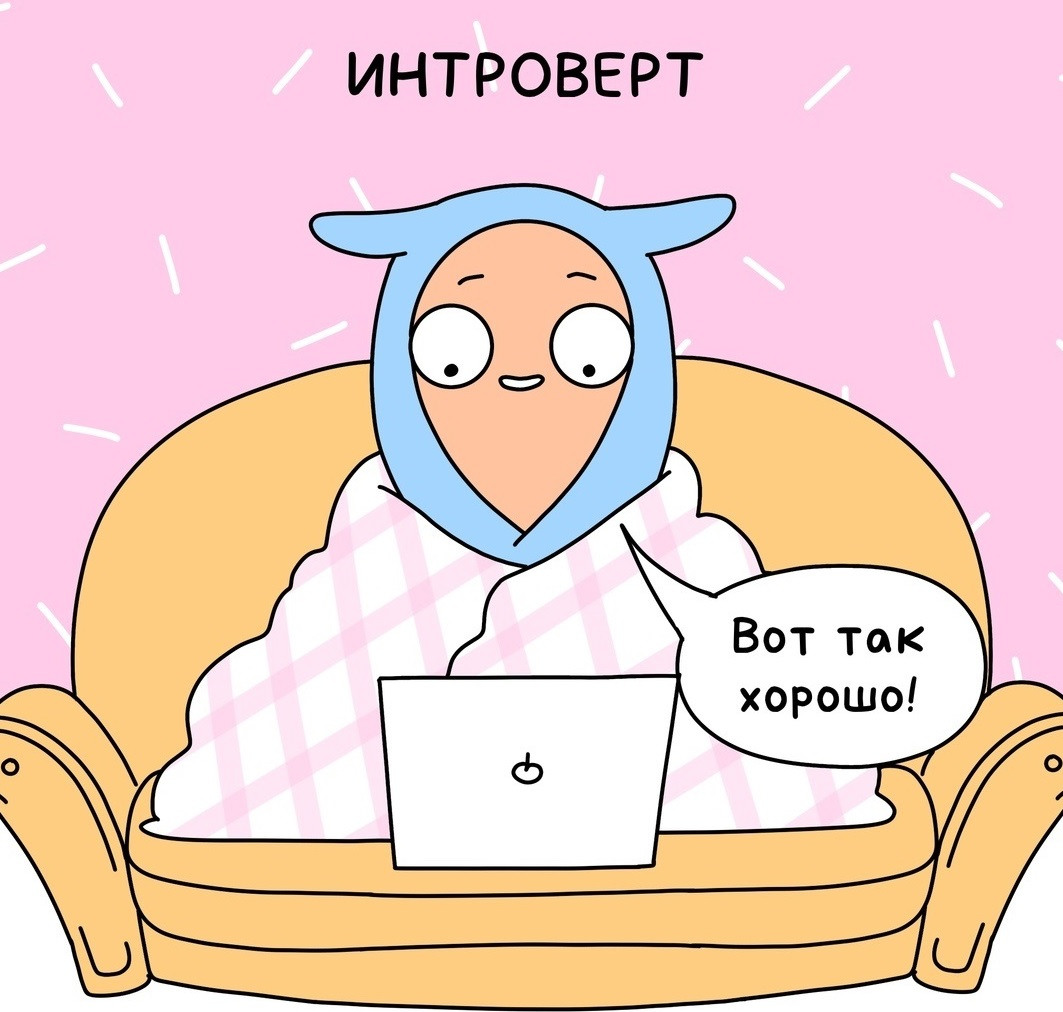 Я интроверт