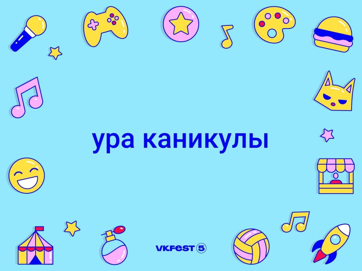 Ура каникулы картинка круг