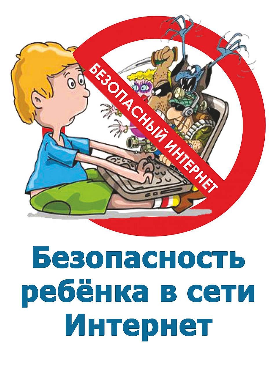Безопасность детей в интернете иллюстрации
