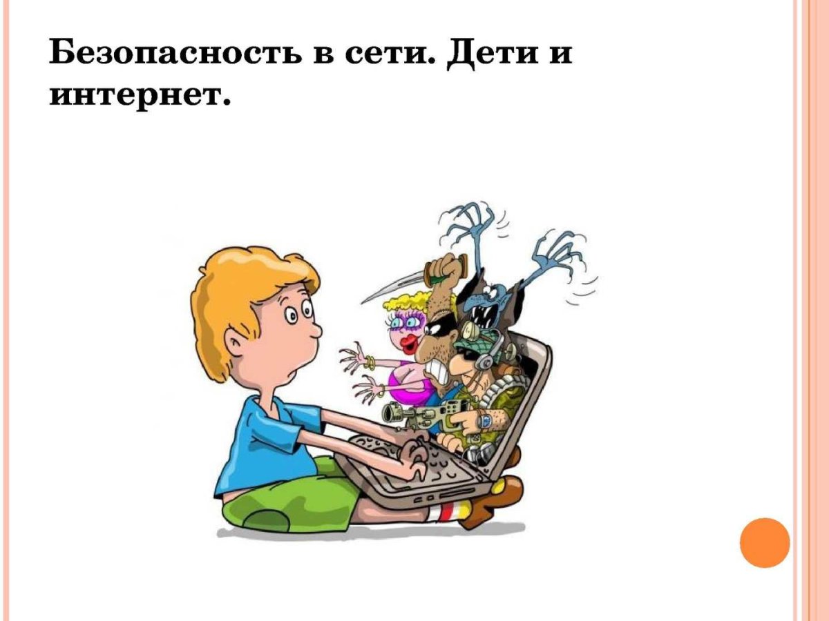 Иллюстрации о безопасности детей в сети интернет