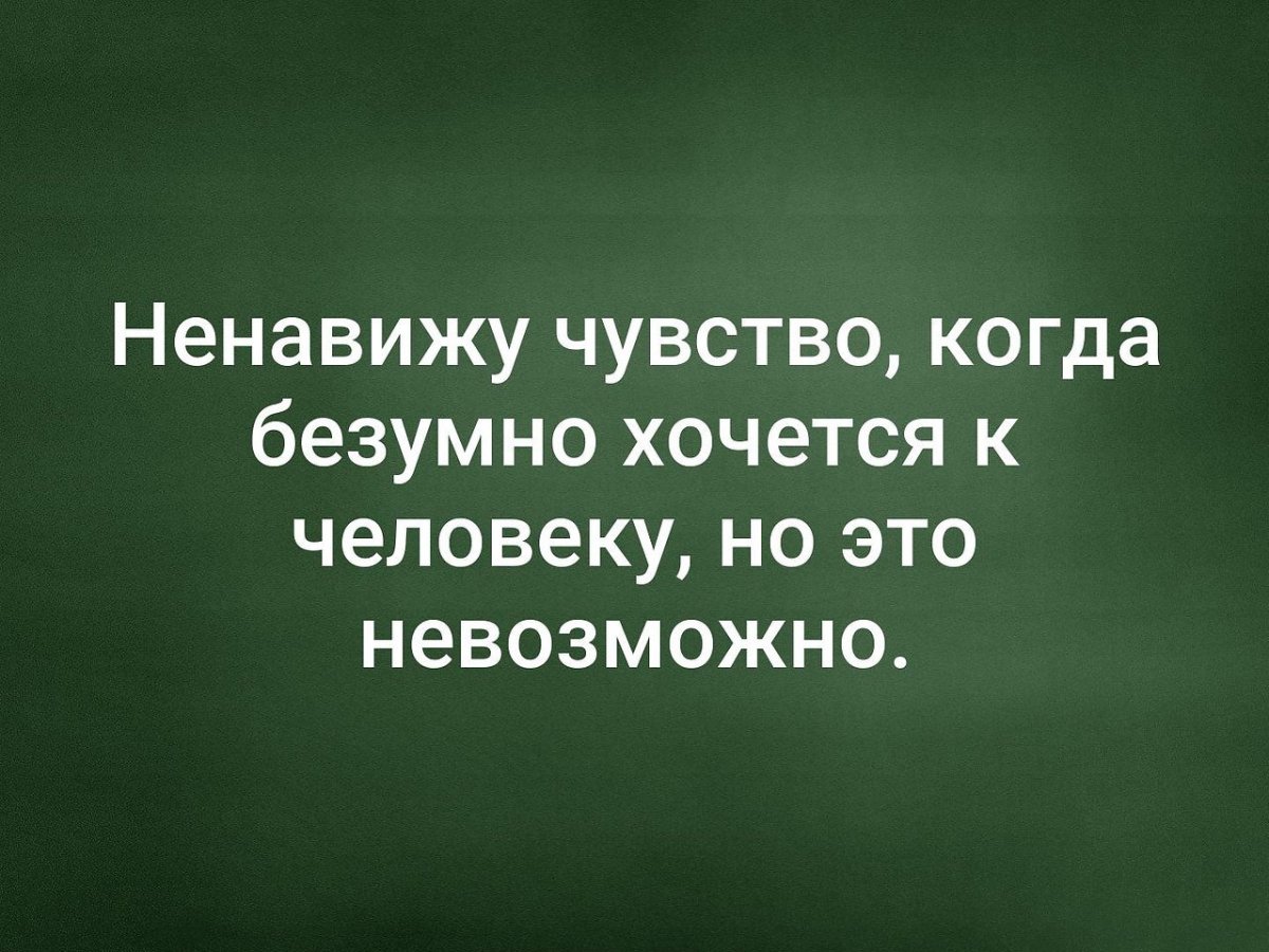 Ненавижу 100. Ненавижу это чувство. Ненавижу красивых. Ненавижу чувство, когда безумно хочется к человеку, но это невозможно.. Ненавижу людей фото.