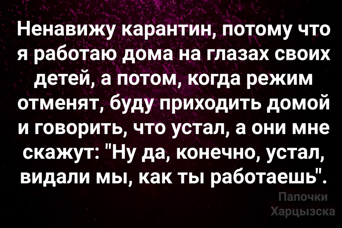 Ненавижу работу. Ненавижу карантин. Все ненавидят карантин. Карантин слова описывающие.