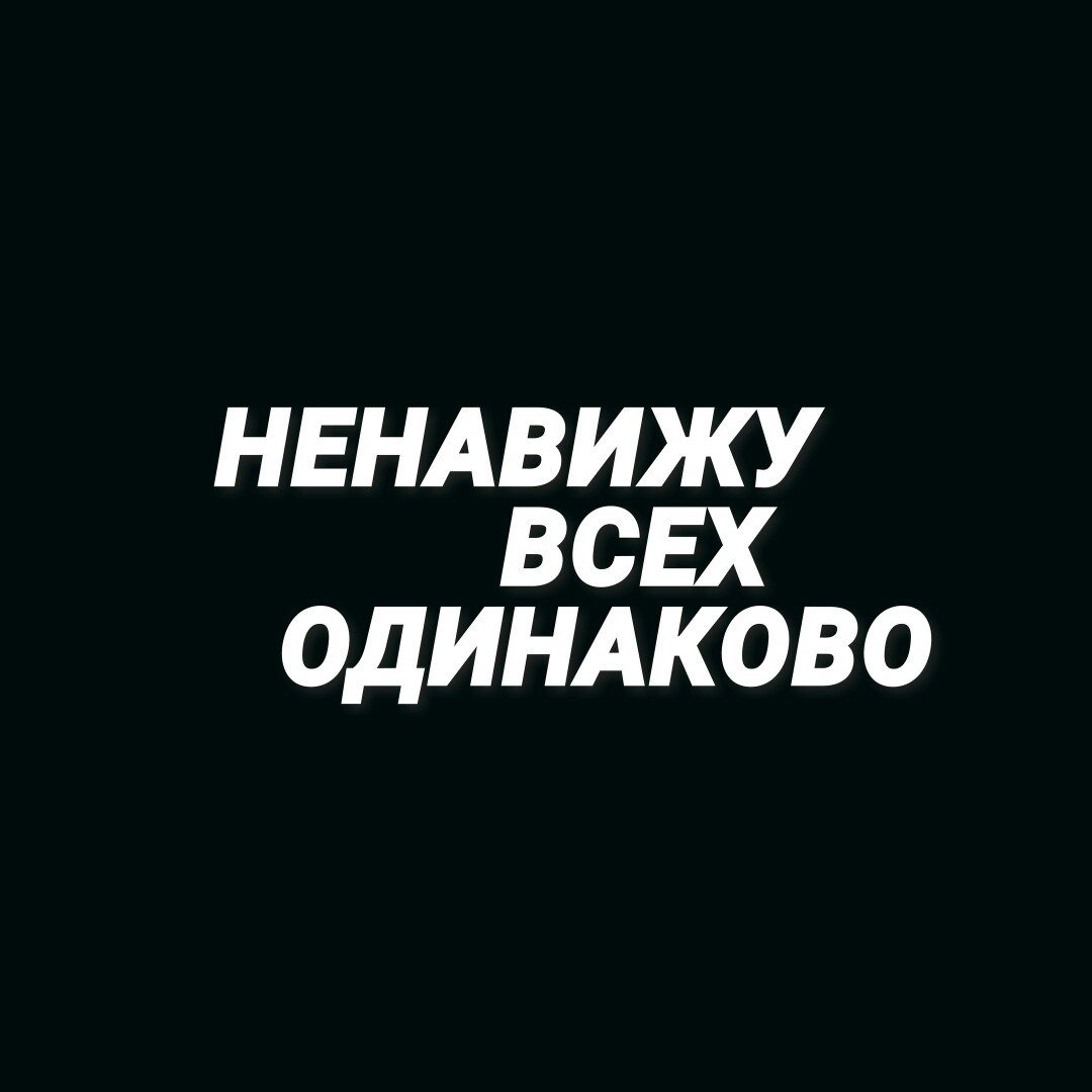 Ненавижу всех фото