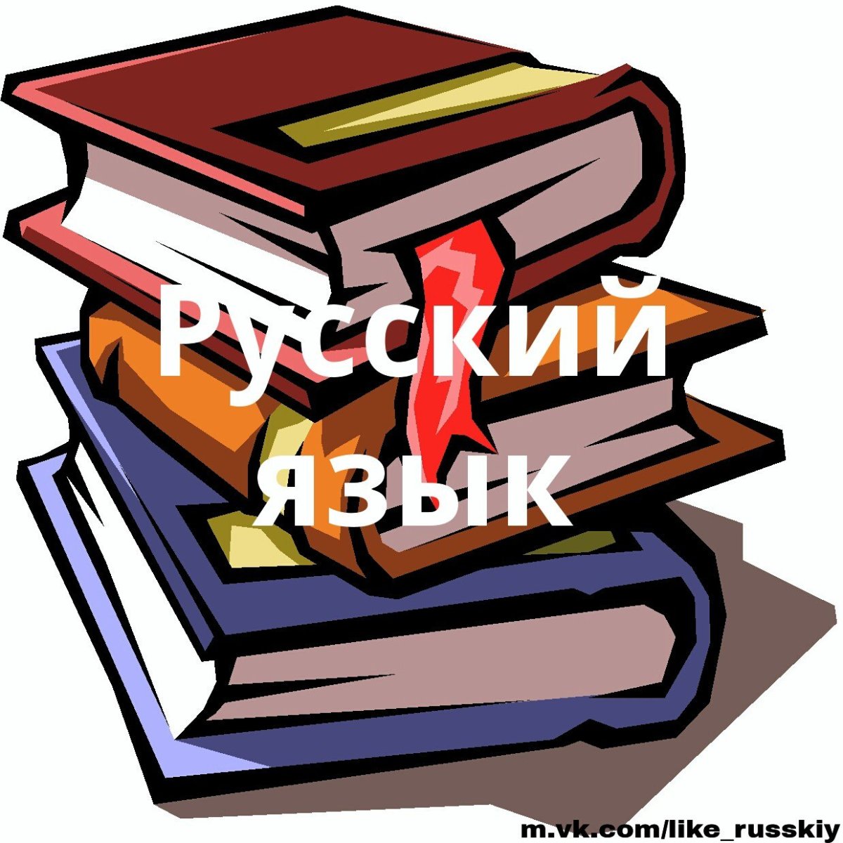Школьный предмет русский язык