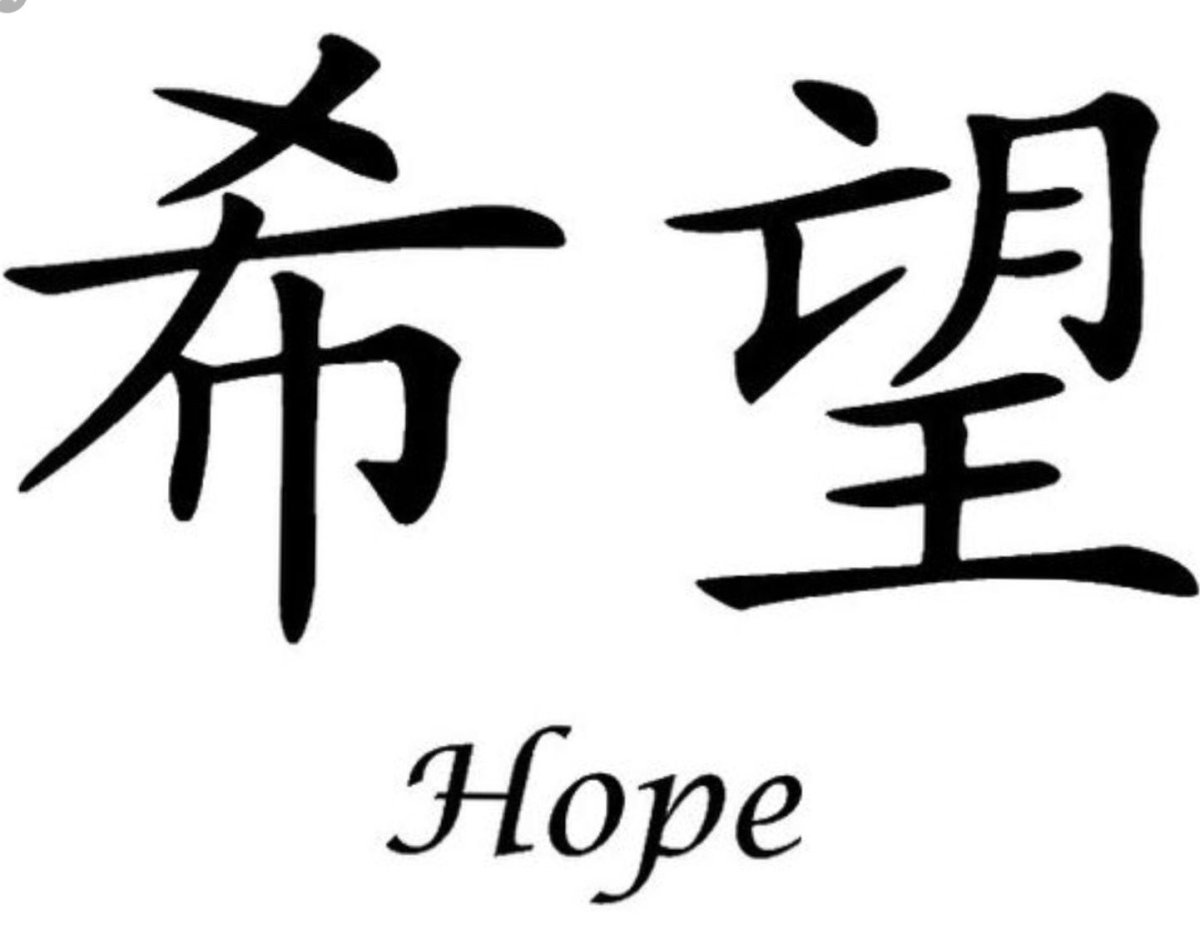 Иероглиф Надежда японский