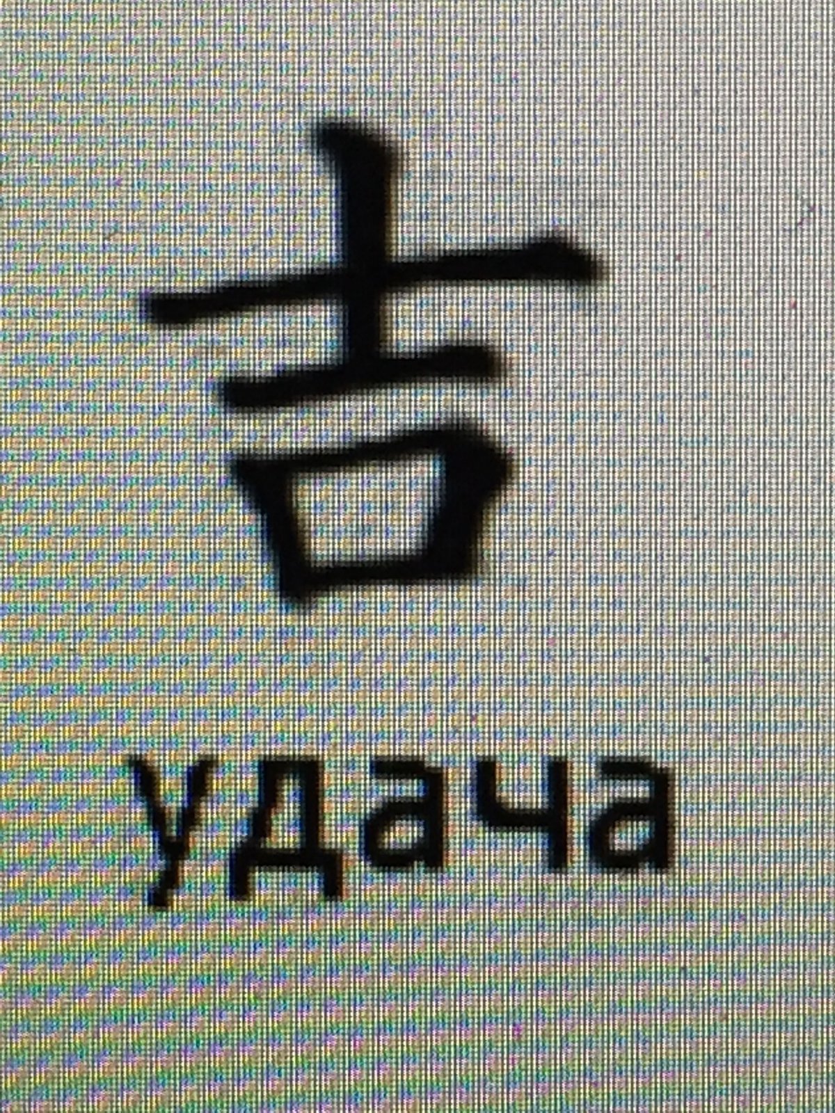 Японский иероглиф удача