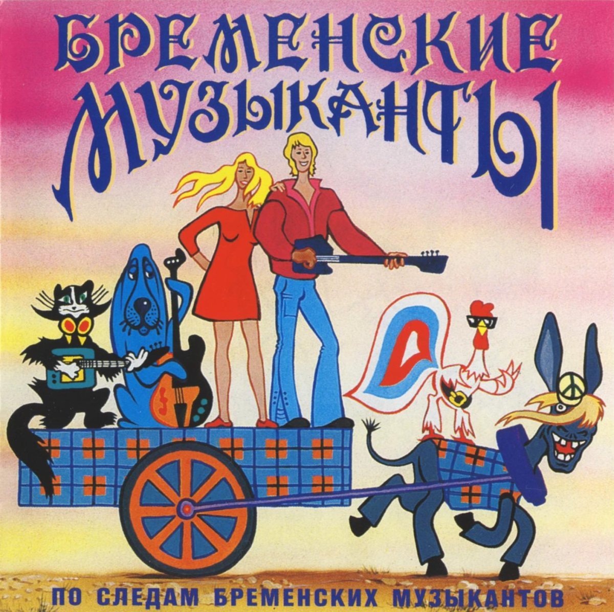 Бременские музыканты 1973