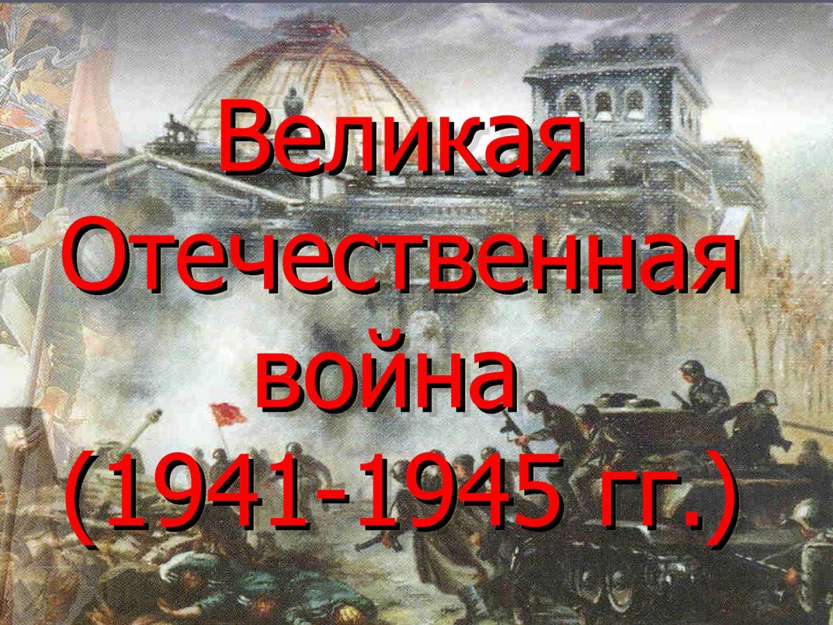 Презентация о войне 1941 1945 для школьников