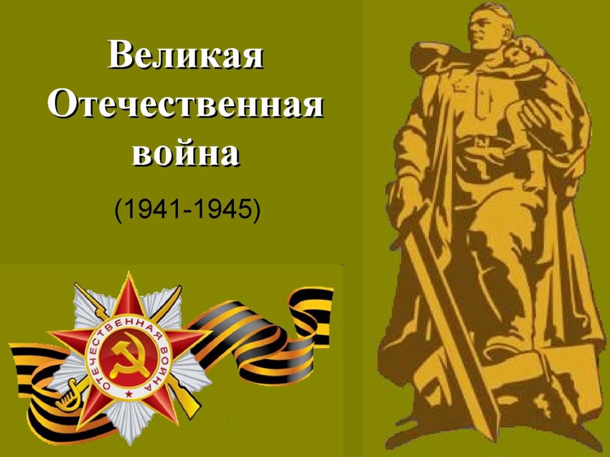 Великая отечественная война 1941 1945 картинки с текстом