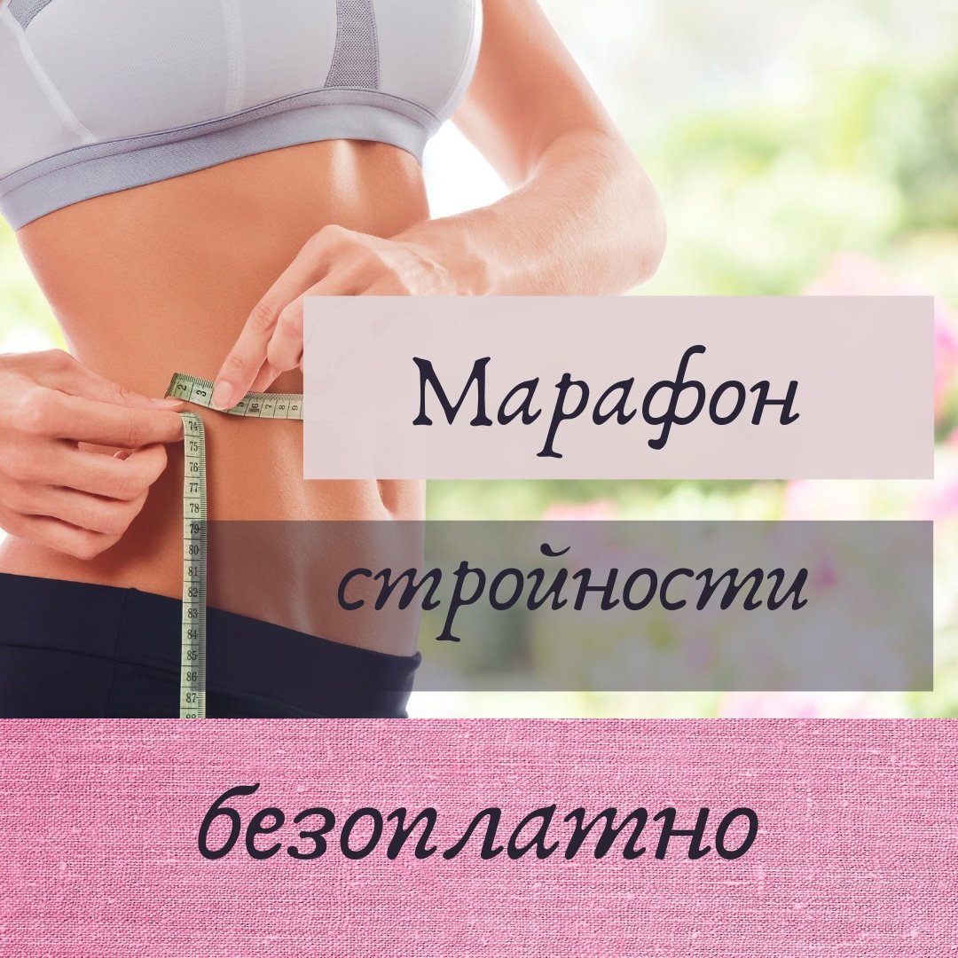 Спортивные марафоны для похудения