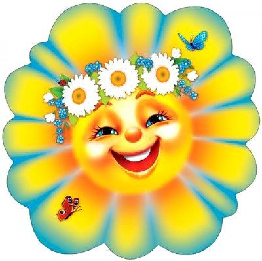 Солнышко улыбается