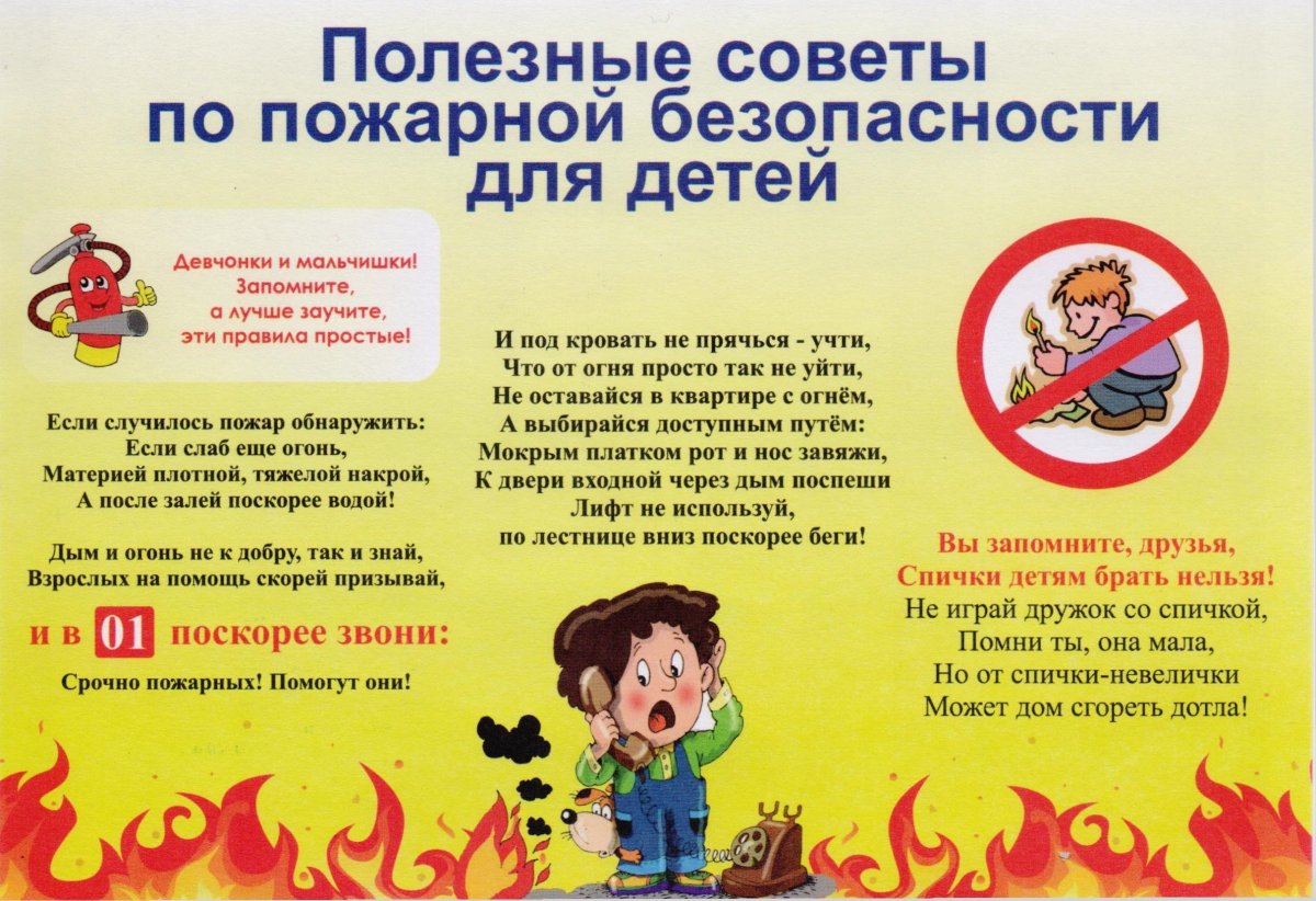 Советы по пожарной безопасности для детей
