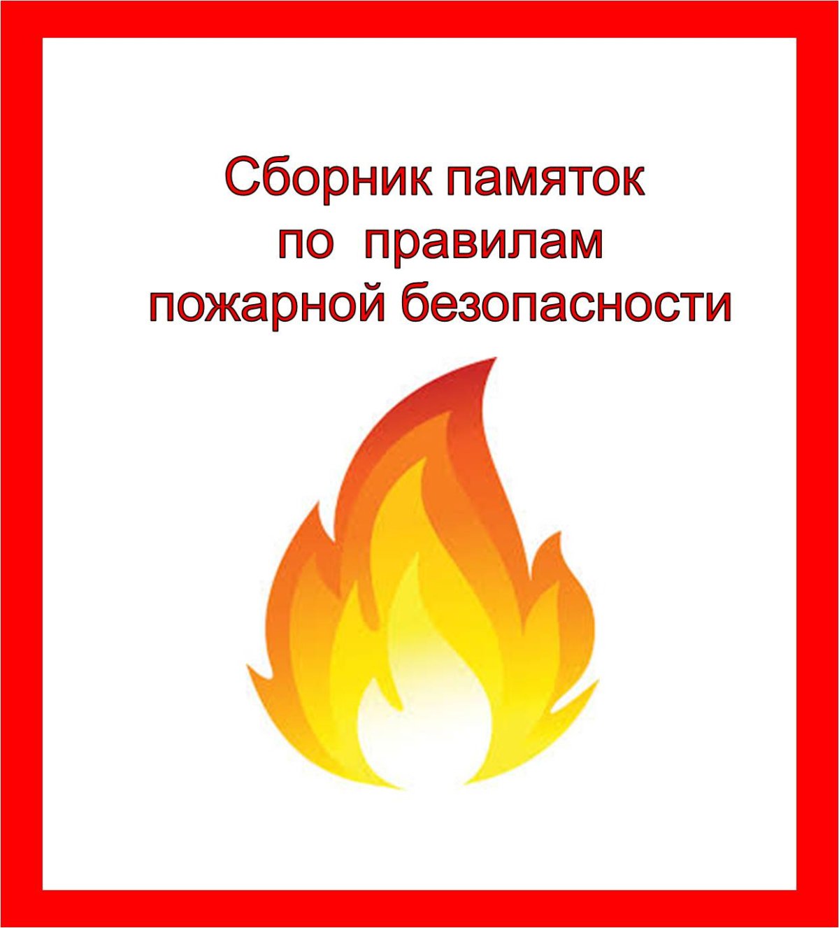 Сборник памяток по пожарной безопасности