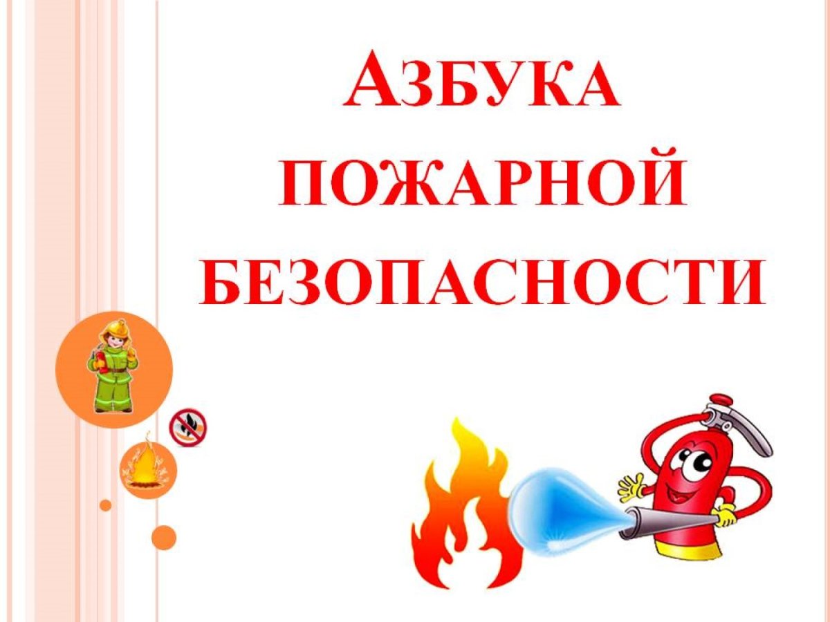 Азбука пожарной безопасности для дошкольников