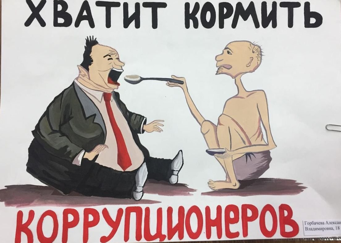 Картинки про коррупцию