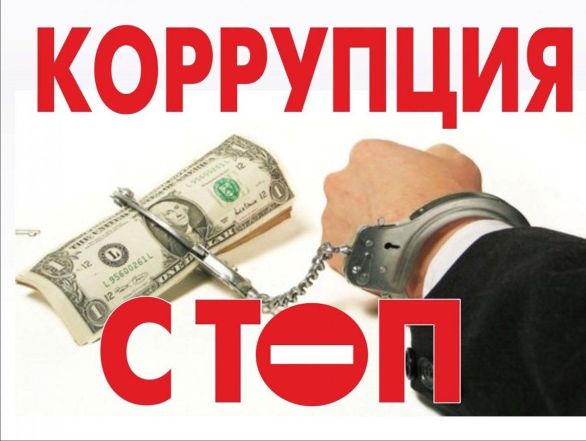 Картинки о коррупции