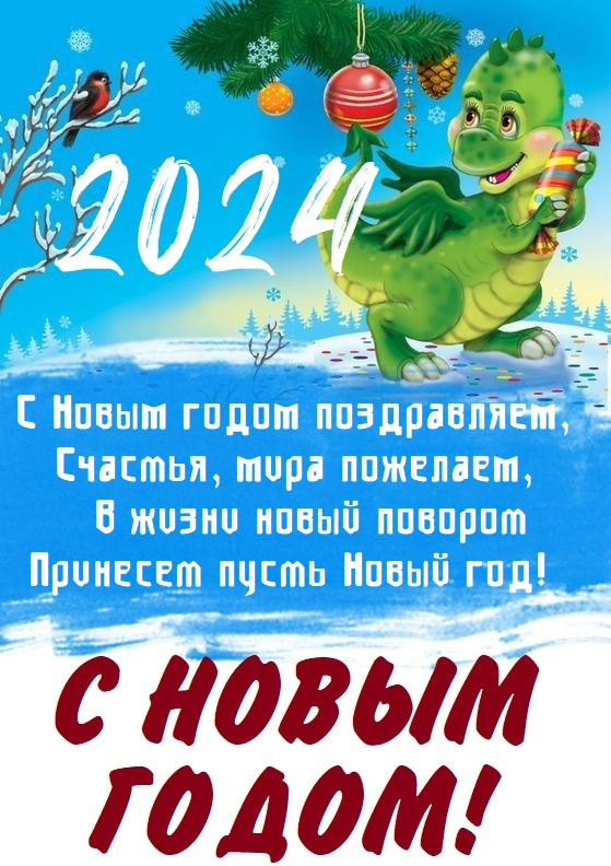Прикольные поздравления с Новым годом 2024