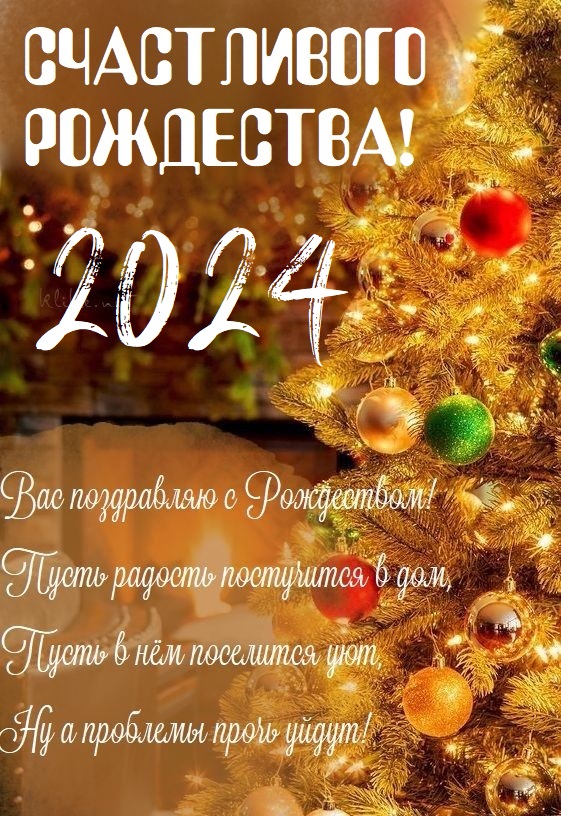 ​Рождество – поздравления с Рождеством Христовым – стихи и открытки - Апостроф