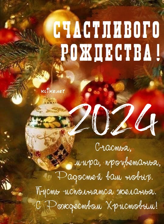 Поздравления с Рождеством 2025