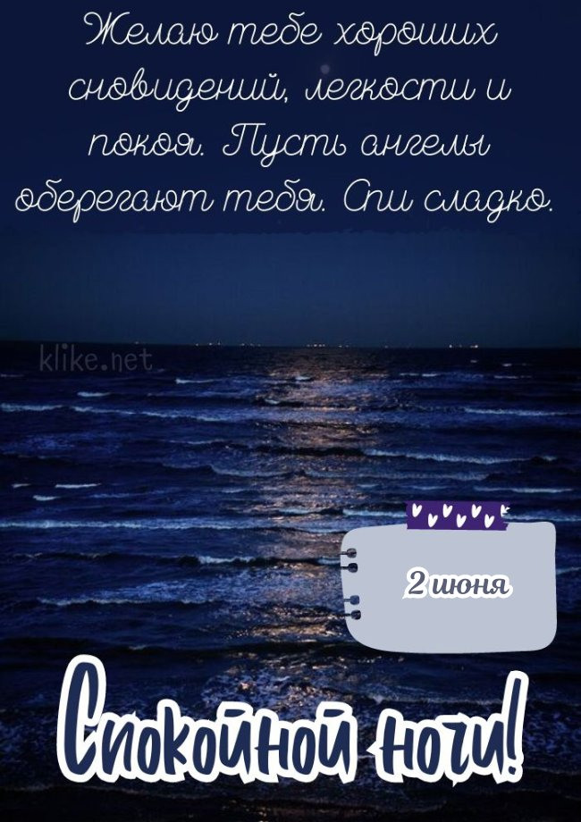 Классная открытка спокойной ночи 2 июня!