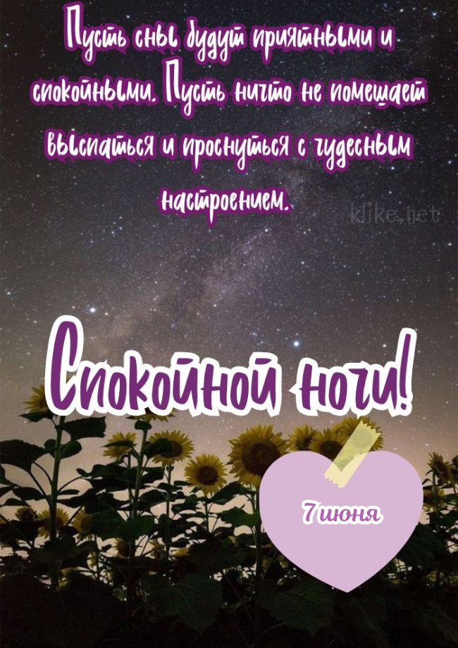 Спокойной ночи 7 июня!