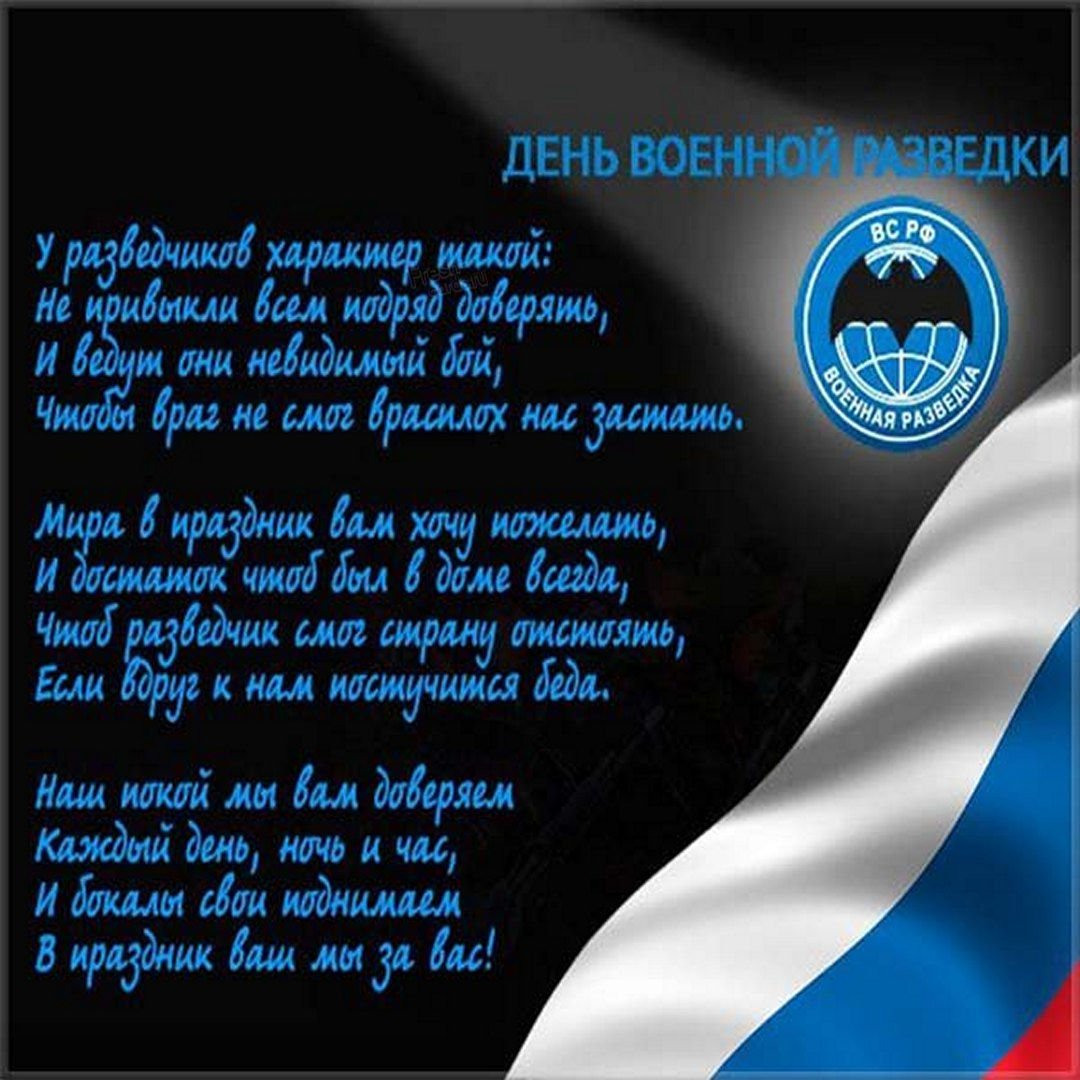 С днем разведчика